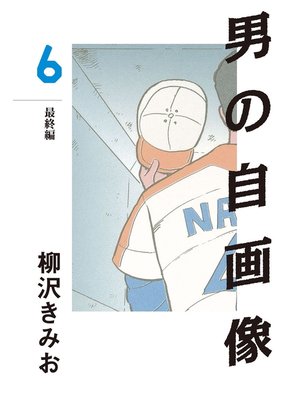 cover image of 男の自画像(6)　愛蔵版